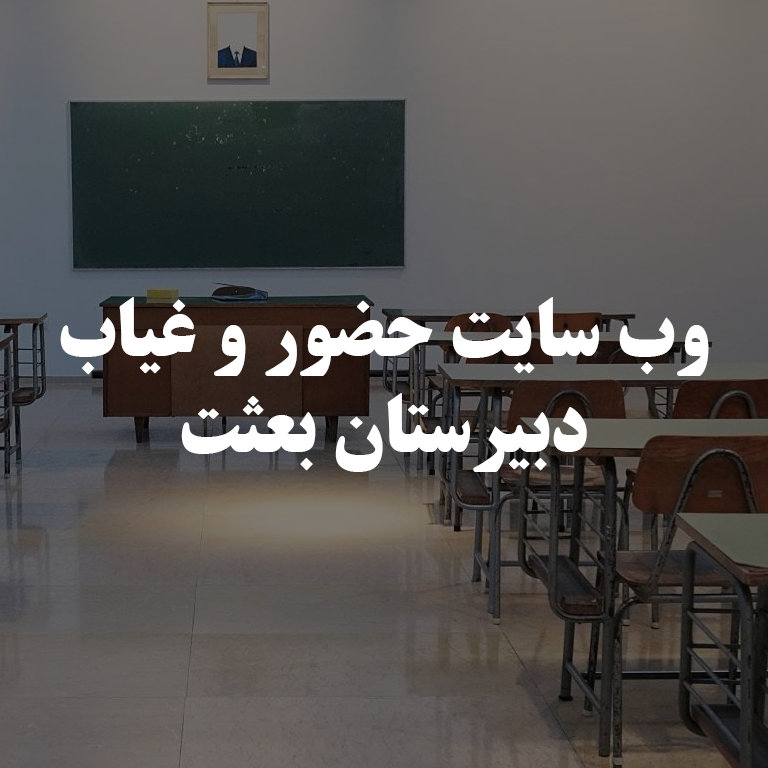 دبیرستان بعثت