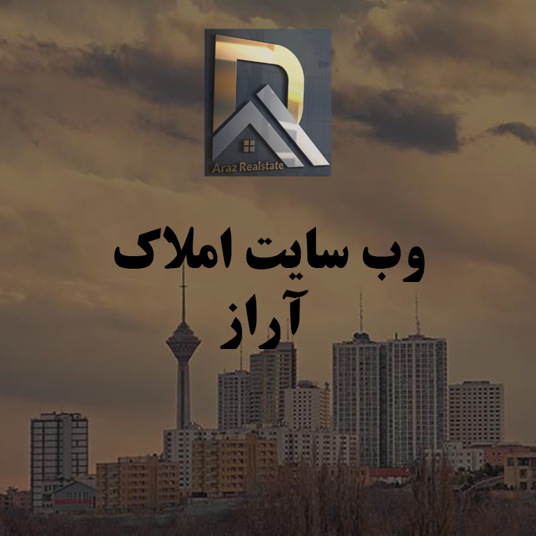 املاک آراز