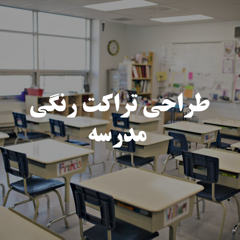 تراکت مدرسه