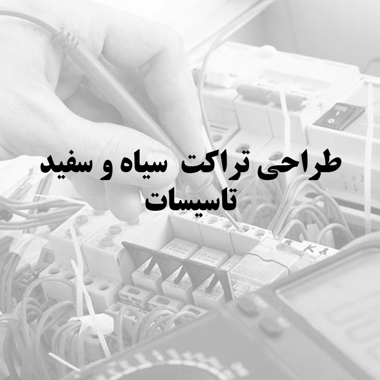 طراحی تراکت سیاه و سفید تاسیسات