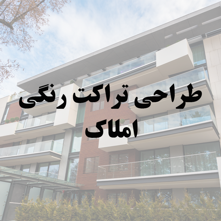 طراحی تراکت رنگی املاک